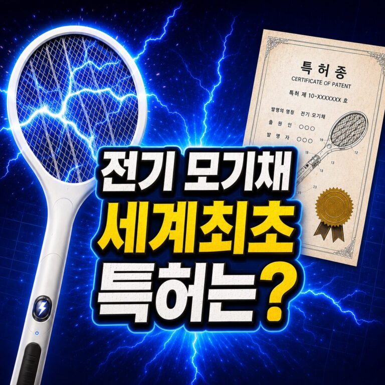 전기모기채 세계최초 특허 썸네일