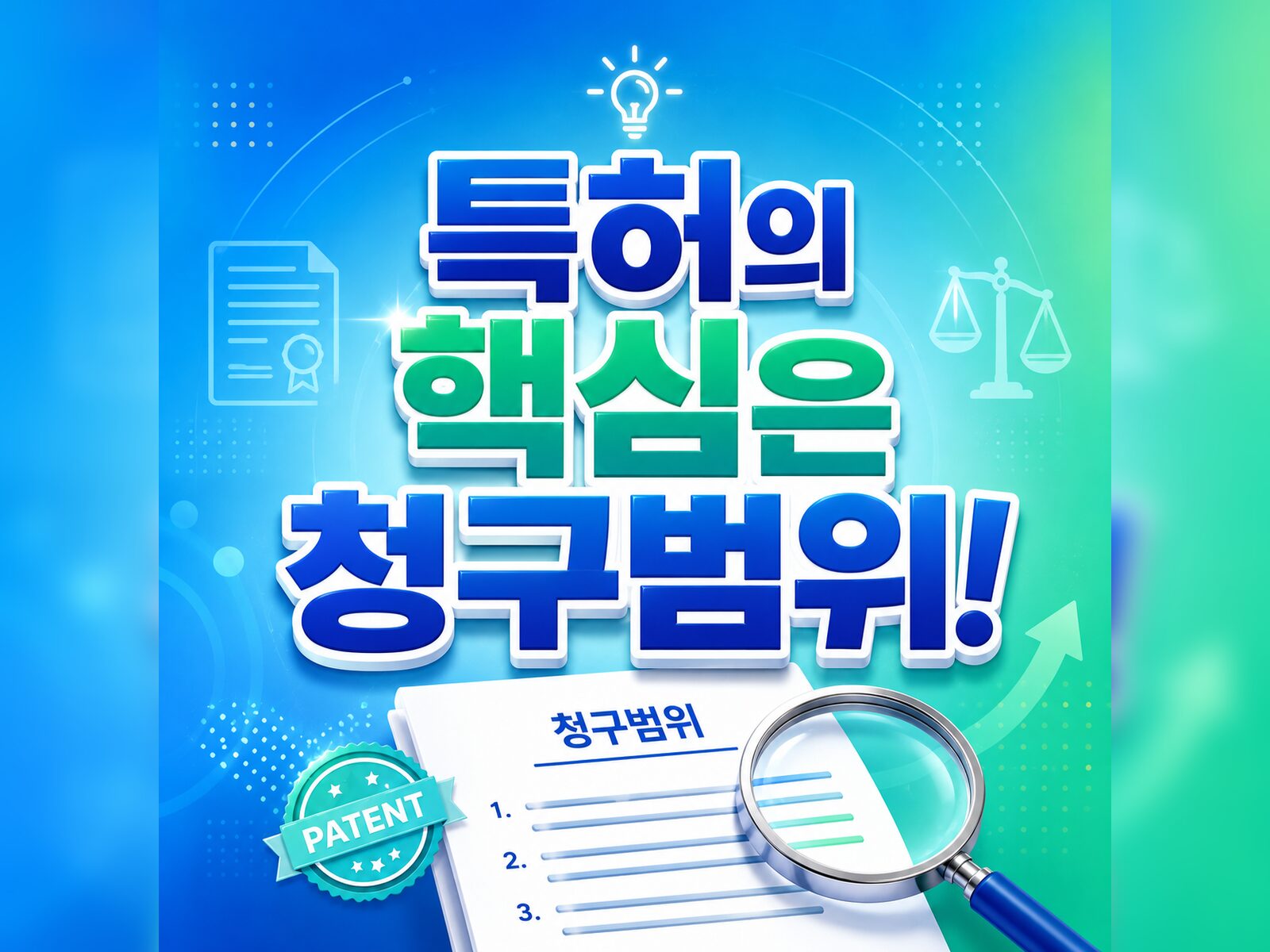 특허 청구범위란? 청구범위는 특허의 심장입니다.