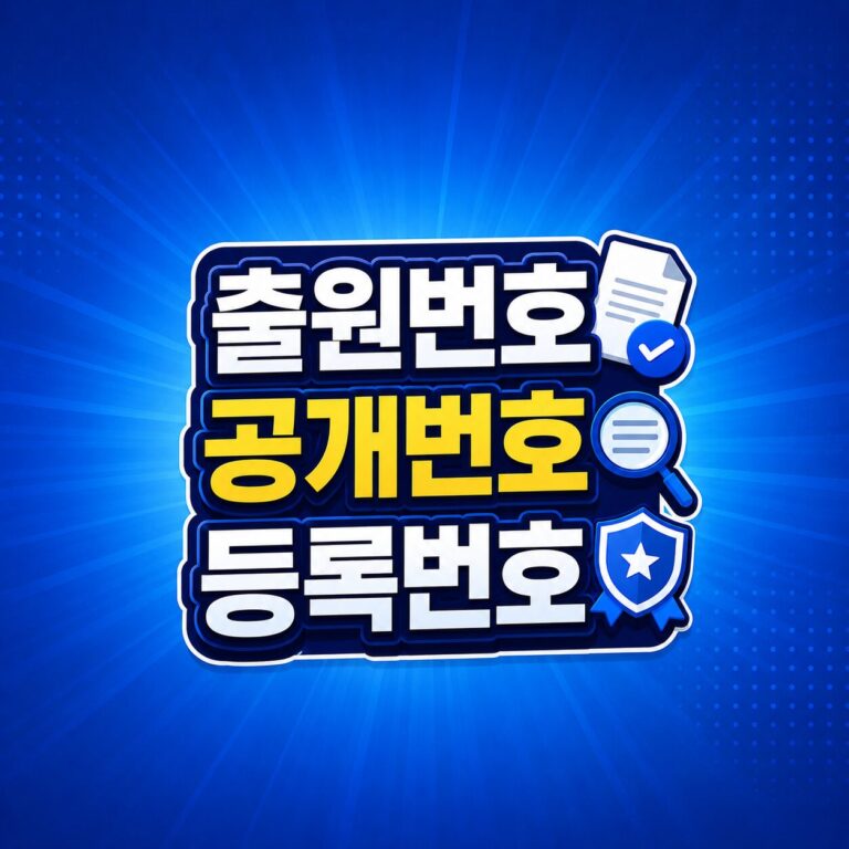 특허 출원번호 공개번호 썸네일