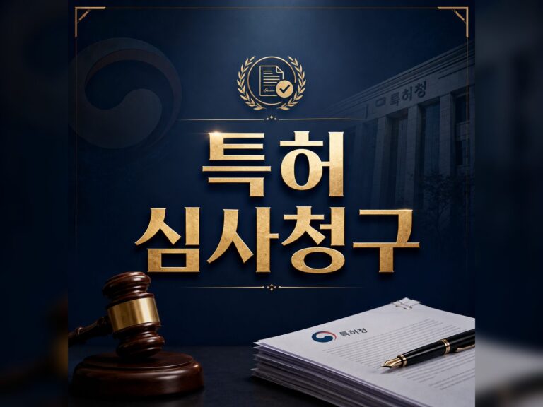 특허 심사청구